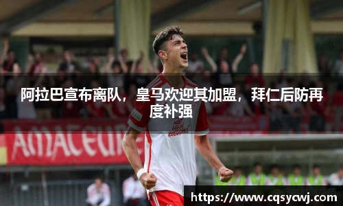 阿拉巴宣布离队，皇马欢迎其加盟，拜仁后防再度补强