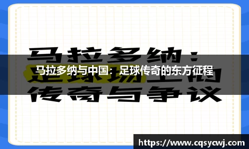 马拉多纳与中国：足球传奇的东方征程
