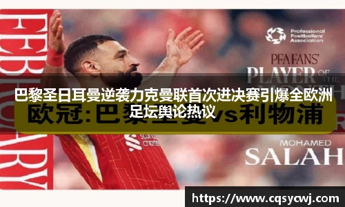 巴黎圣日耳曼逆袭力克曼联首次进决赛引爆全欧洲足坛舆论热议