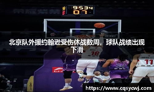 北京队外援约翰逊受伤休战数周，球队战绩出现下滑