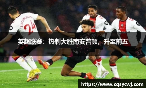 英超联赛：热刺大胜南安普顿，升至前五