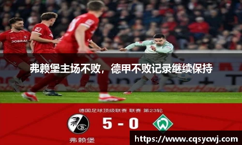 弗赖堡主场不败，德甲不败记录继续保持