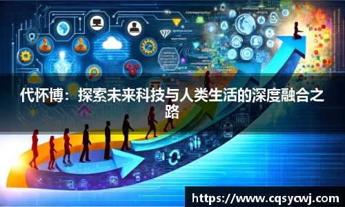 代怀博：探索未来科技与人类生活的深度融合之路