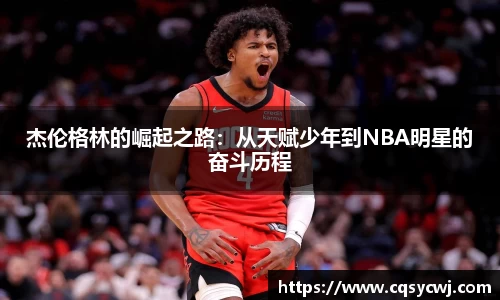 杰伦格林的崛起之路：从天赋少年到NBA明星的奋斗历程