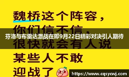 芬洛与布雷达激战在即9月22日精彩对决引人期待