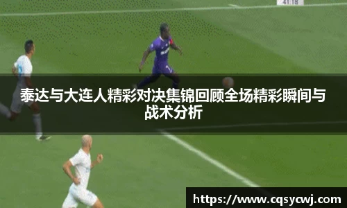 泰达与大连人精彩对决集锦回顾全场精彩瞬间与战术分析