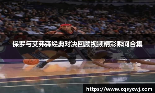 保罗与艾弗森经典对决回顾视频精彩瞬间合集