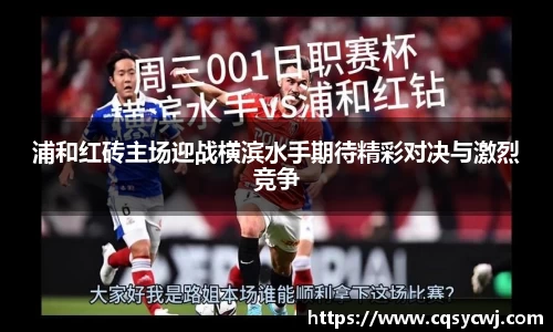 浦和红砖主场迎战横滨水手期待精彩对决与激烈竞争