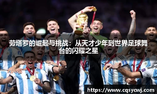 劳塔罗的崛起与挑战：从天才少年到世界足球舞台的闪耀之星