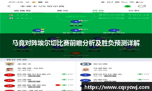 马竟对阵埃尔切比赛前瞻分析及胜负预测详解