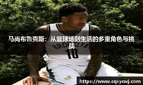 马尚布鲁克斯：从篮球场到生活的多重角色与挑战