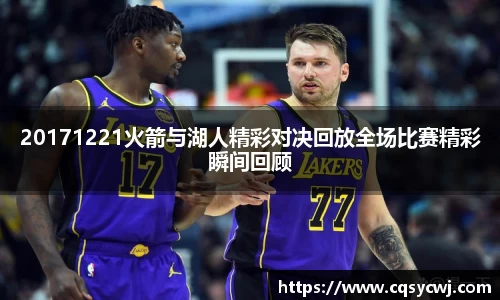 20171221火箭与湖人精彩对决回放全场比赛精彩瞬间回顾