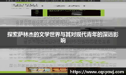探索萨林杰的文学世界与其对现代青年的深远影响