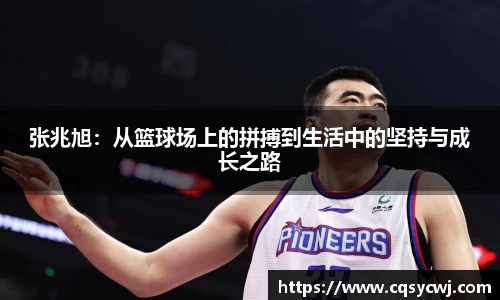 张兆旭：从篮球场上的拼搏到生活中的坚持与成长之路