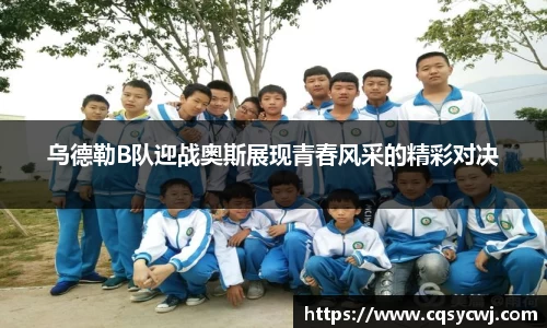 乌德勒B队迎战奥斯展现青春风采的精彩对决