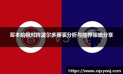 哥本哈根对阵波尔多赛事分析与推荐策略分享