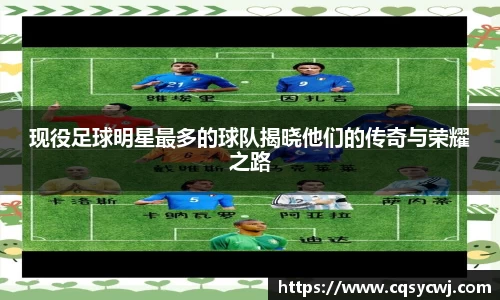现役足球明星最多的球队揭晓他们的传奇与荣耀之路