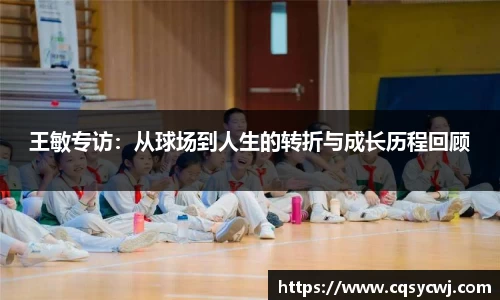王敏专访：从球场到人生的转折与成长历程回顾