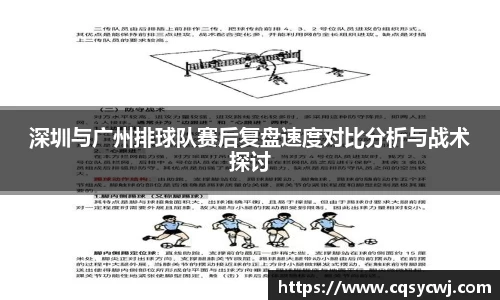 深圳与广州排球队赛后复盘速度对比分析与战术探讨