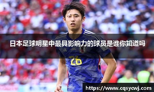 日本足球明星中最具影响力的球员是谁你知道吗
